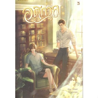 NiyomNiyai (นิยมนิยาย) หนังสือ อติกาล