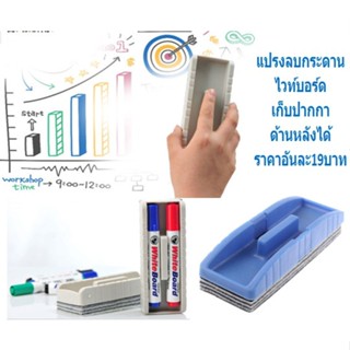 BA303 แปรงลบกระดานไวท์บอร์ด แบบเก็บปากกาด้านหลังได้ แปรงลบกระดานพลาสติก แปรงลบไวท์บอร์ด