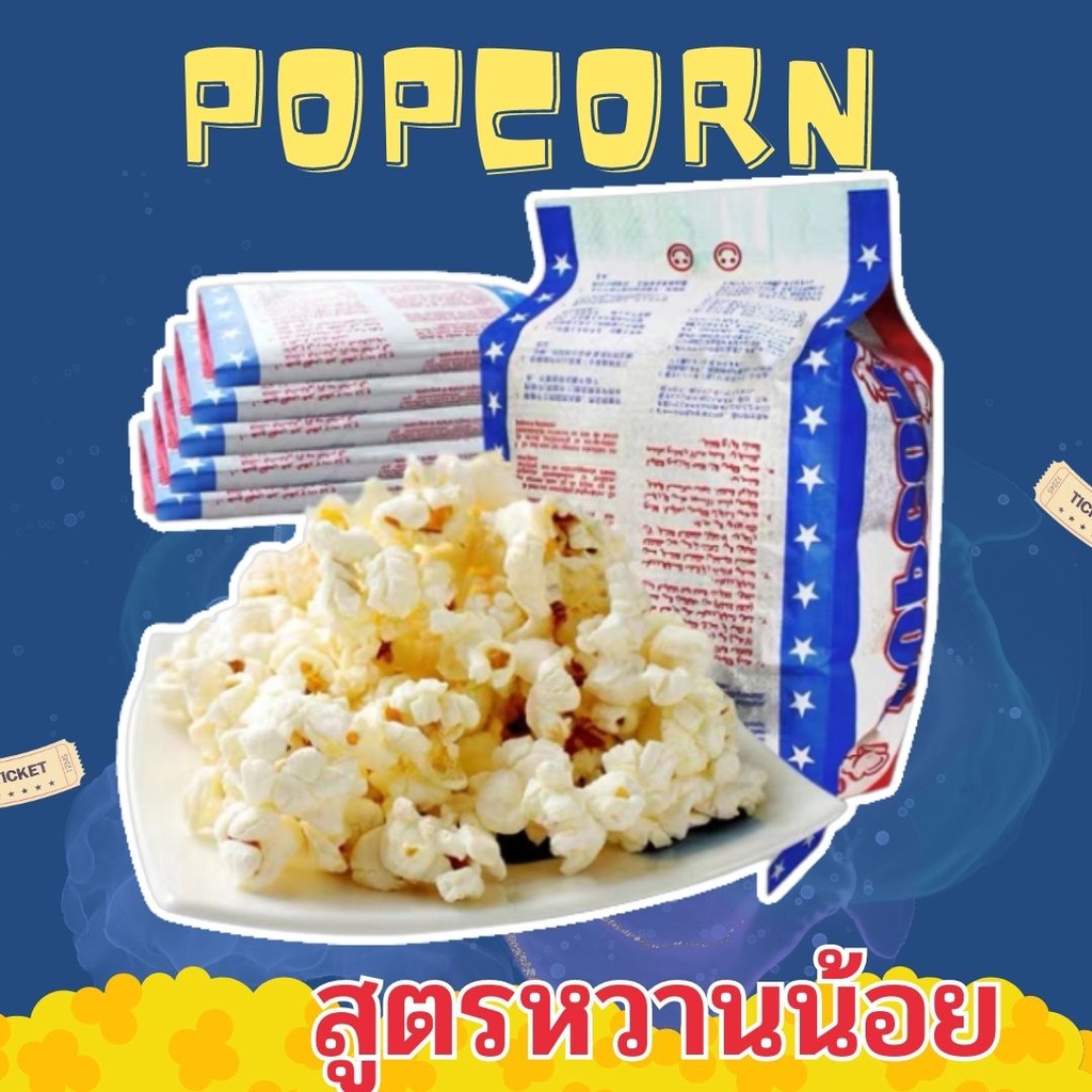 พร้อมส่งทุกรส ป๊อปคอร์นไมโครเวฟ เนย คาราเมล สตอเบอร์รี่และส้ม ข้าวโพดคั่ว ข้าวโพดอบ Popcorn ขนม ของกิน