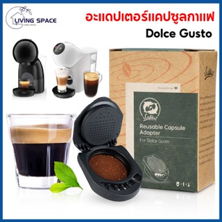 ★COD★ อะแดปเตอร์แคปซูลกาแฟ แคปซูลกาแฟ ใช้ซ้ําได้ สําหรับ Dolce Gusto