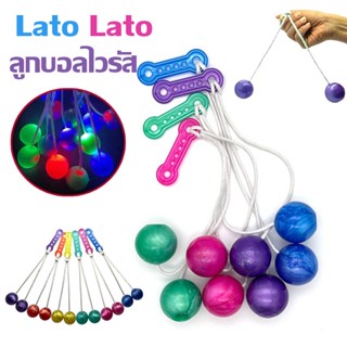 Lato Lato ลูกบอลไวรัส ลูกบอลหรรษา ช่วยคลายการบีบอัด ขนาด 4cm ของเล่นเด็ก