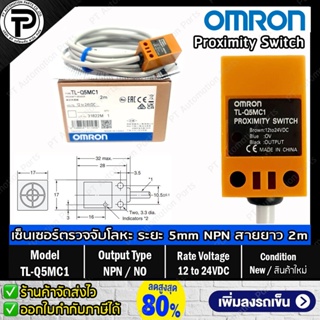 พร็อกซิมิตี้เซนเซอร์ OMRON TL-Q5MC1 Proximity Sensor Output NPN NO, Input 12 - 24VDC Rectangular ทรงสี่เหลี่ยม ตรวจจั...