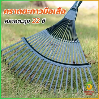 Chok คราดตะกาวมือเสือ ไม่รวมด้าม คราดตะกุย 22 ซี่ คราดเหล็ก Garden grass rake