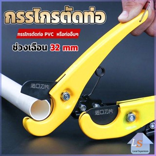 กรรไกรตัดท่อ pvc  คีมตัดท่อพีวีซี คีมตัดท่อ วัสดุอย่างดี  ตัดได้ 32mm Pipe cutter