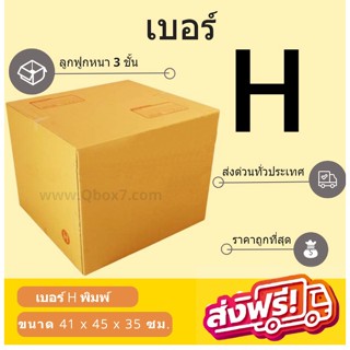 กล่องพัสดุ กล่องไปรษณีย์เบอร์ H ราคาถูกพร้อมส่ง (1 แพ๊ค 20 ใบ) ส่งฟรีทั่วไทย