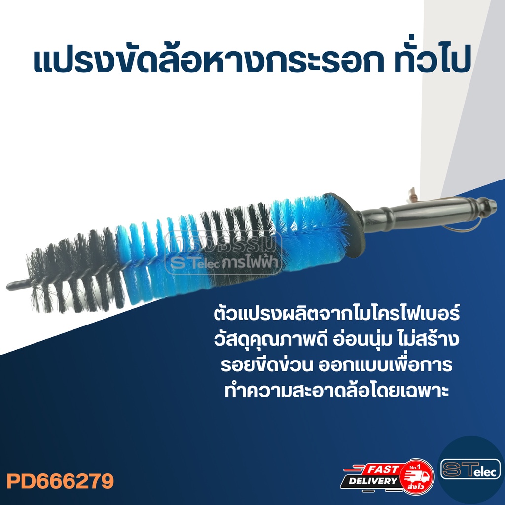 แปรงขัดล้อหางกระรอก ทั่วไป (ตัวแปรงอ่อนนุ่ม)