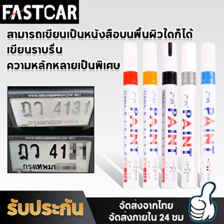 Fastcar ปากกาเขียนยาง ปากกาเขียนล้อ ปากกา​อเนกประสงค์​ เขียนป้ายทะเบียนรถ ปากกามาร์คเกอร์ ปากกาเพ้นท์ แต้มแม็กซ์ E79