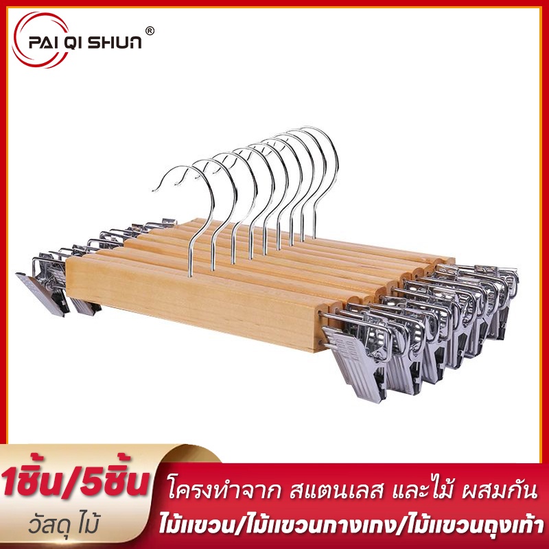 PQS 28/32ซม ไม้แขวนแบบหนีบ กางเกง กระโปรง โครงเป็นไม้และสแตนเลส ตัวหนีบสแตนเลส จำหน่าย เป็น อัน (1ชิ้น/5ชิ้น)