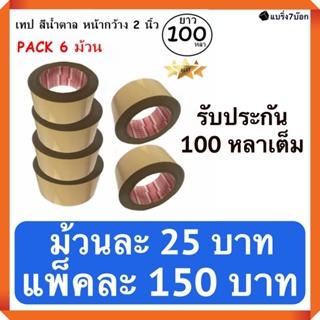 เทปกาวขุ่นน้ำตาล กว้าง 2 นิ้ว ยาว 100 หลา แพ็ค 6 ม้วน สำหรับปิดกล่องพัสดุ ส่งฟรี