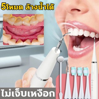 🦷ขจัดหินปูนฟันเองได้ง่ายๆ ไม่เจ็บเหงือก🦷 ที่ขูดหินปูน เครื่องขูดหินปูน 2ใน1 ขจัดหินปูนฟัน+แปรงฟัน ปรับได้ 5 โหมด