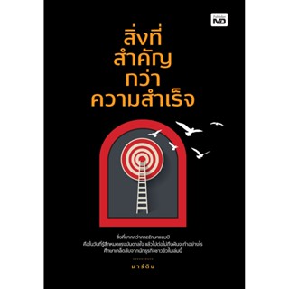 สิ่งที่สำคัญกว่าความสำเร็จ แนวคิด การใช้ชีวิตในสังคม