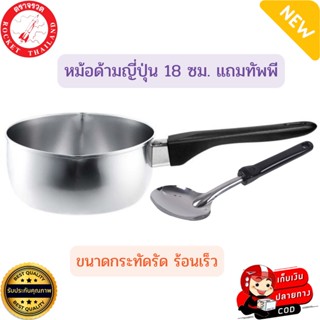 ROCKET ตราจรวด หม้อต้ม หม้อ หม้อด้ามญี่ปุ่น 18 ซม.แถมฟรี ทัพพี หม้อจรวด หม้อหาง หม้อด้าม หม้อต้มมาม่า หม้อสเตนเลส