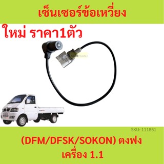 เซนเซอร์เพลาข้อเหวี่ยง (Crankshaft Position Sensor)  ตงฟง ( DFM / DFSK / SOKON ) เครื่อง　1.1