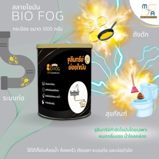 BioFog จุลินทรีย์สลายไขมัน อุดตัน ถังดัก ท่อตัน กลิ่นเหม็น ชักโครก สุขภัณฑ์ อ่างล้างจาน ซิ้งน้ำ ห้องน้ำ ครัว 1000g 1can