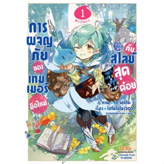 นายอินทร์ หนังสือ การผจญภัยของเทมเมอร์มือใหม่กับสไลม์สุดด๋อย เล่ม 1