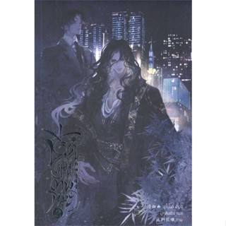 NiyomNiyai (นิยมนิยาย) หนังสือ ชีวิตหลังแต่งงานของเทพหิมะ เล่ม 2
