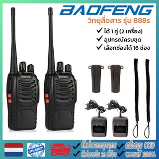 【2pcs】วิทยุสื่อสาร BF-888S(1-10km)กำลังไฟ5W เครื่องส่งรับวิทยุ FM  คลื่นแรง แม้อยู่ห่างกัน มีอุปกรณ์ครบชุด ไฟฉาย