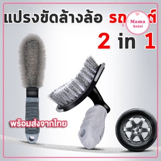 แปรงทำความสะอาดขัดยางรถยนต์  ล้อแม็กซ์ 2in1