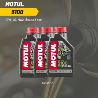 น้ำมันเครื่อง Motul 5100 10W-40 ขนาด 1 ลิตร 3 ขวด