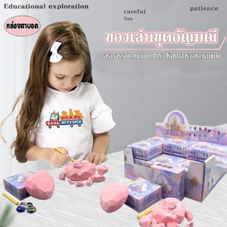 💖COD💖ของเล่นขุดอัญมณี Heart Gem Blind Box ขุดหาอัญมณี หาสมบัติ ของเล่นกล่องตาบอด i-Dig ยกกล่อง