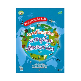 B2S หนังสือ World Atlas for Kids : แผนที่โลกสุดว้าว! พาหนูน้อยเที่ยวรอบโลก