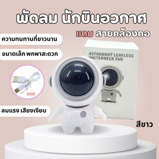 พัดลมทรงนักบินอวกาศ พัดลมพกพา พัดลมมินิ พัดลมแบบแขวนคอ ปรับลม 3 ระดับ หมุน 360°  พร้อมเชือกคล้องคอ