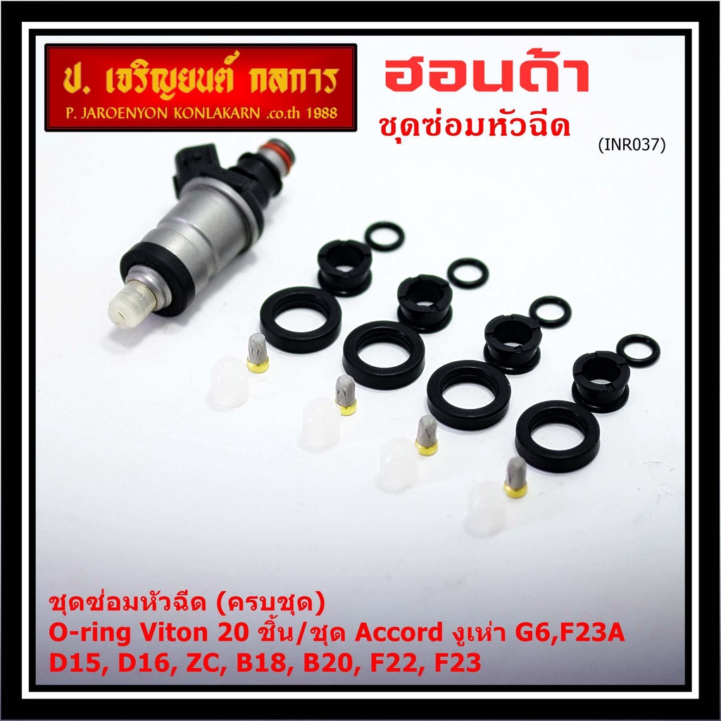 1ชุด20 ชิ้น ชุดซ่อมหัวฉีด โอริง+กรองเลสแท้ +ยางบน-ล่าง โอริง Viton Accord งูเห่า G6,F23A B20B/Honda 
