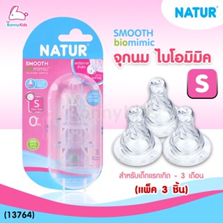 (13764) Natur จุกนม biomimic ไซซ์ S สำหรับเด็กแรกเกิด - 3 เดือน (แพ็ค 3 ชิ้น)