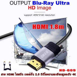 Oker สาย HDMI ไฮสปีด เวอร์ชั่น 2.0 รุ่น HD-609  วิดีโอความละเอียดสูงระดับ 4K 2190p สายหุ้มยางยาว 1.8 เมตร