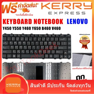 คีย์บอร์ด KEYBOARD Lenovo Y450 Y550 Y460 Y650 B460 V460 ไทย-อังกฤษ