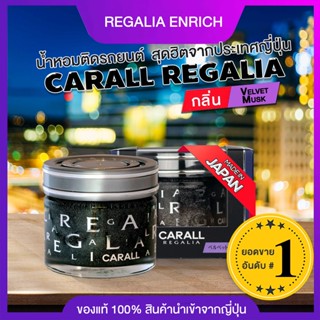 น้ำหอมติดรถยนต์ CARALL  สุดฮิตจากประเทศญี่ปุ่น | รุ่น REGALIA ENRICH | กลิ่น Velvet Musk | ยอดขายอันดับ 1