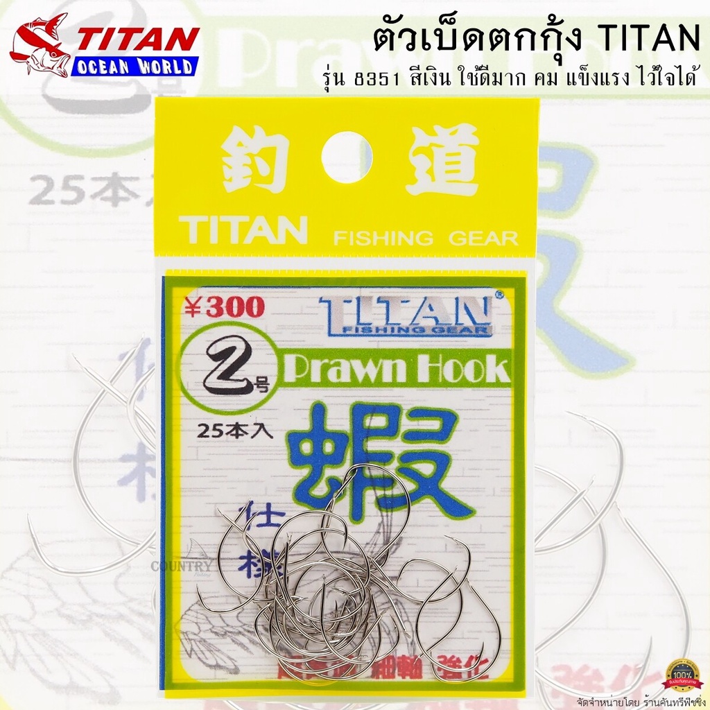 ตัวเบ็ดตกกุ้ง TITAN รหัสรุ่น 8351 สีเงิน ใช้ดีมาก คม แข็งแรง ไว้ใจได้