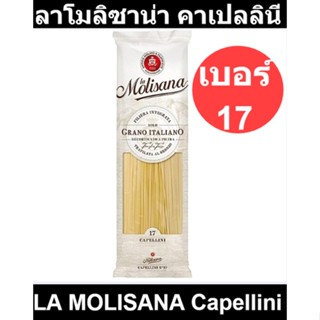 ลาโมลิซาน่า คาเปลลินี เบอร์17 500 กรัม รหัสสินค้า 819055