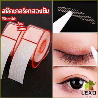 LEXO สติ๊กเกอร์ตาสองชั้น ที่ติดตาสองชั้น แบบตาข่าย double eyelid stickers