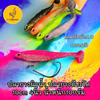 ราคาถูก ปลายางผิวน้ำ มีตา ปลายางตีชะโด 10 cm 4นิ้ว หนัก10กรัม แถมเบ็ด5/0 ฟรี 1ดวง เหยื่อยาง ปลายาง หนองยาง เหยื่อปลาโด