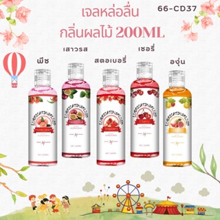 เจลหล่อลื่น กลิ่นผลไม้ 200 ml เจลหล่อลื่น Lubrica 5กลิ่นผลไม้ หอมสดชื่น ปลอดภัย🍑🍇🍒