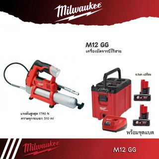 Milwaukee เครื่องอัดจารบีไร้สาย 12 โวลต์ รุ่น M12 GG-0 (เครื่องเปล่า)