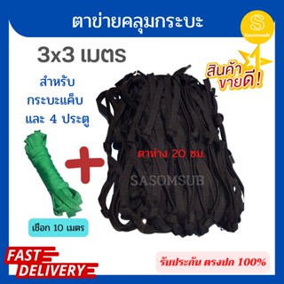 ข้างคู่ ตาข่ายคลุมกระบะ 3x3 M พร้อมชือก 10 เมตร ตาข่ายกันตก ตาข่าย4ประตู ตาข่ายคลุมกระบะแค็ป