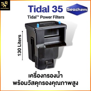 SEACHEM Tidal Filter 35/55/75/110 เครื่องกรองน้ำพร้อมวัสดุกรองคุณภาพสูง กรองแขวน