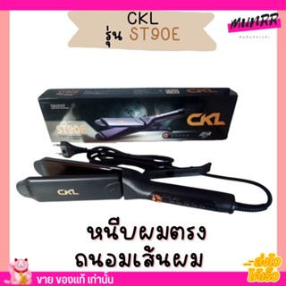 เครื่องหนีบผมตรง CKL รุ่น ST90E Hair straightener แผ่นเซรามิค ถนอมเส้นผม  ปรับความร้อนได้ 5ระดับ