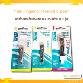 Trim กรรไกรตัดเล็บมือ/เท้า คม พกพาง่ายพร้อมตะไบในตัว มีสร้อย Fingernail/Toenail Clipper