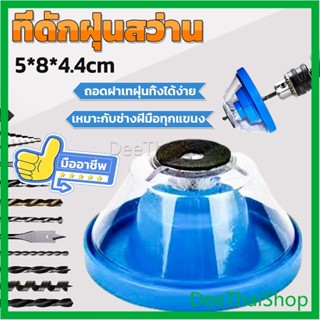 DeeThai ที่ดักฝุ่นสว่าน ที่เก็บฝุ่นเวลาเจาะผนัง สว่าน ที่เก็บฝุ่นเจาะผนัง Electric drill dust cover