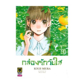 นายอินทร์ หนังสือ กล่องรักวัยใส 4