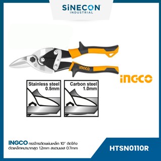 INGCO กรรไกรตัดแผ่นเหล็ก 10 ” ตัดโค้ง (HTSN0110R)