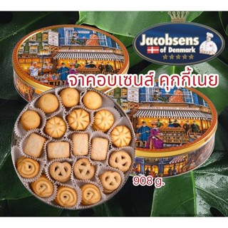 จาคอบ เซนส์ คุกกี้เนย Jacobsens Butter Cookies