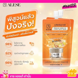 [แบบซอง] Alese อะลิเซ่ ครีม เซรั่ม เกาหลี  ดูแลปัญหา ฝ้า กระ ริ้วรอย จุดดำ หน้าใส - หอยทาก น้ำมันม้า ศรีริต้า