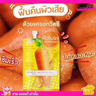 [แบบซอง]🥕SISTAR BABY CARROT WHITE SERUM ซิสต้าร์ เบบี้ แครอท ไวท์ เซรั่ม