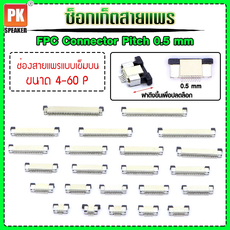 ซ็อกเก็ตสายแพร แบบเข็มบน Pitch 0.5 mm FFC-FPC Connector ขนาด 4P- 60P