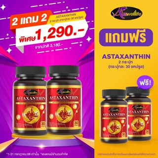 AWL Astaxanthin แอสต้าแซนทิน ดูแลผิวพรรณ ชะลอวัย บำรุงดวงตา เพิ่มการไหลเวียนเลือด บำรุงกระดูก(2แถม2) ของแท้!!