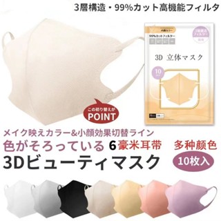 Japan ญี่ปุ่น 3D Mask หน้ากากอนามัยญี่ปุ่น​ แมส​ งานดีมีคุณภาพ พร้อมส่งทันที​ ดำ ขาว ม่วง ชมพู เทา กาก ทำให้หน้าดูเล็ก